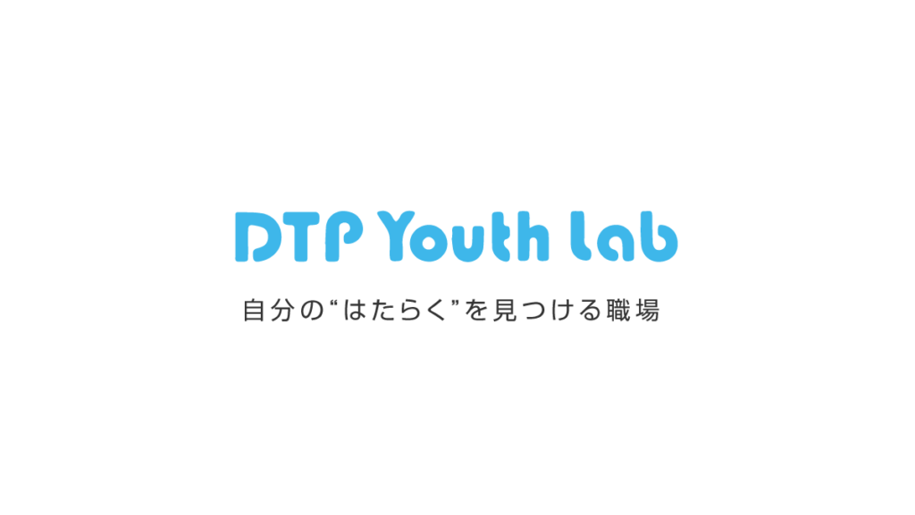 DTPユースラボ 自分の“はたらく”を見つける職場